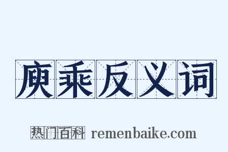 庾乘反义词是什么意思的图片
